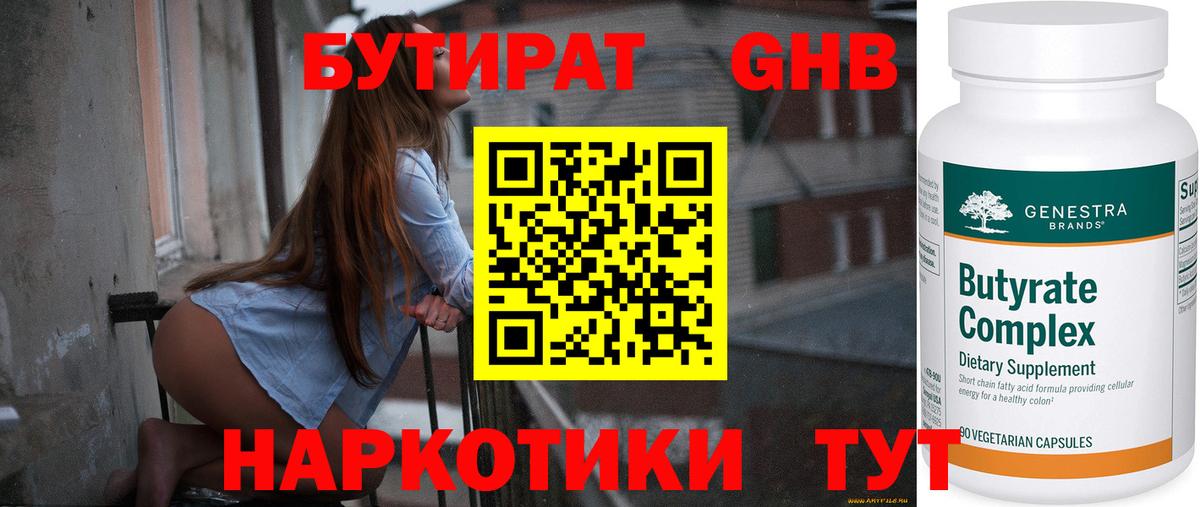 Бутират 1.4BDO  Вход с VPN  Лабытнанги 