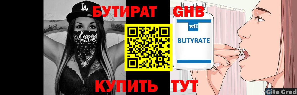Бутират Butirat Лабытнанги